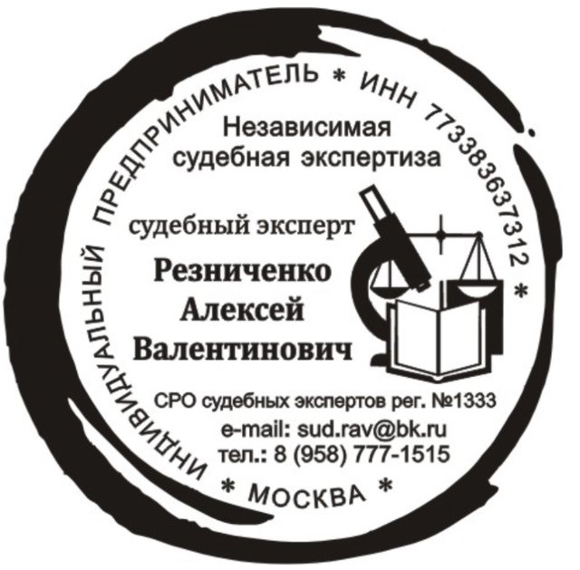 Резниченко Алексей Валентинович